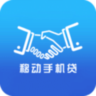 移动手机贷app下载