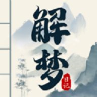 解梦日记app下载