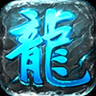 冰城传奇重制版