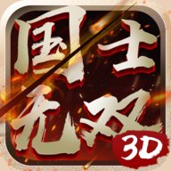 国士无双3d手游官方下载