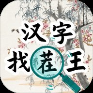 汉字找茬王汉字进化下载无广告