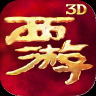 西游降魔篇3D官方版