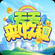 天天来收租下载
