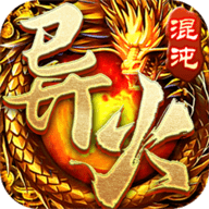 盟重英雄之混沌异火手游