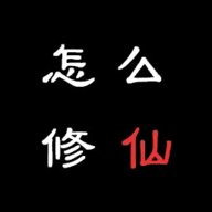 怎么修仙红包版下载