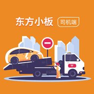东方小板司机app下载