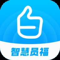 智慧员福app下载