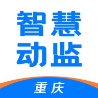 重庆智慧动监极速版下载