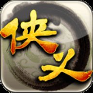 侠义单机版下载