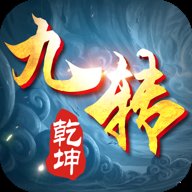 九转乾坤手游官方版