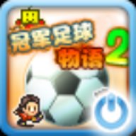 冠军足球物语2汉化版