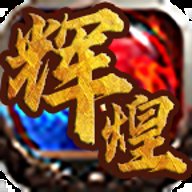 辉煌传奇手游下载