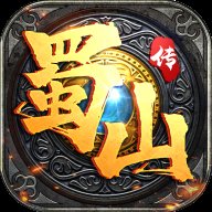 蜀山传国际版下载