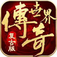 传世复古怀旧版下载