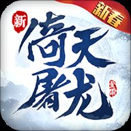 倚天屠龙记手游打金服