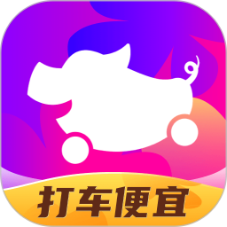花小猪打车乘客端app下载