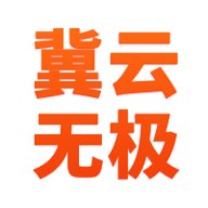 冀云无极最新版安卓下载