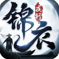 锦衣夜行手游官方版