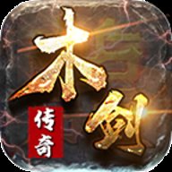 木剑传奇合击版