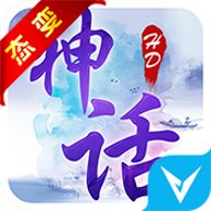 神话hd手游官网下载