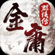 金庸群侠传2完美版