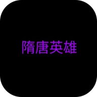 隋唐英雄红包版下载