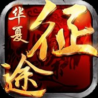 华夏征途游戏下载