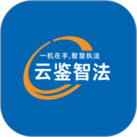 云鉴智法app下载