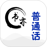 书亦普通话app下载
