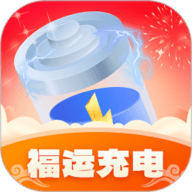 福运充电app下载