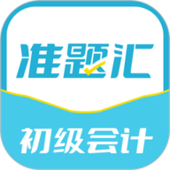 初级会计职称准题汇app下载