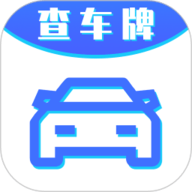 车牌号找人挪车app下载