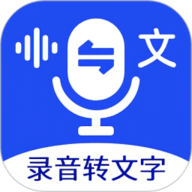 语音文字互转大师软件下载