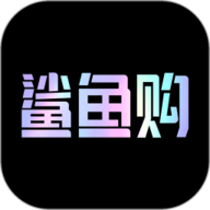 鲨鱼购app下载