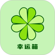 幸运箱app下载