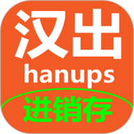 汉出进销存app下载安装