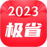 极省app下载安装