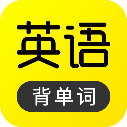 傻瓜英语软件免费版下载