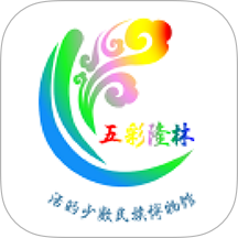 五彩隆林软件下载