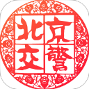 北京交警App官方版下载