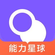 能力星球软件下载