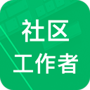 社区工作者软件下载