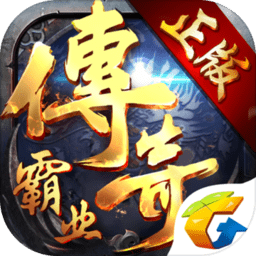 百度游戏传奇霸业