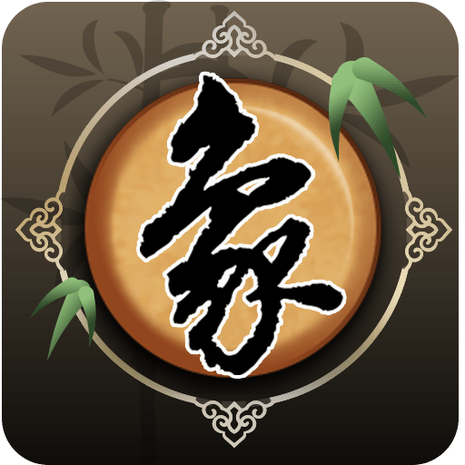 欢乐中国象棋游戏下载