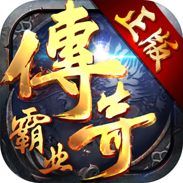 传奇霸业手游腾讯版下载