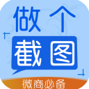 做个截图2免费版下载