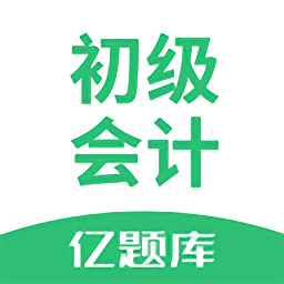 初级会计亿题库app下载