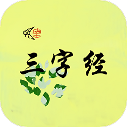 朔望三字经app下载