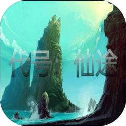 代号仙途游戏下载