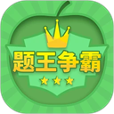 题王争霸软件下载